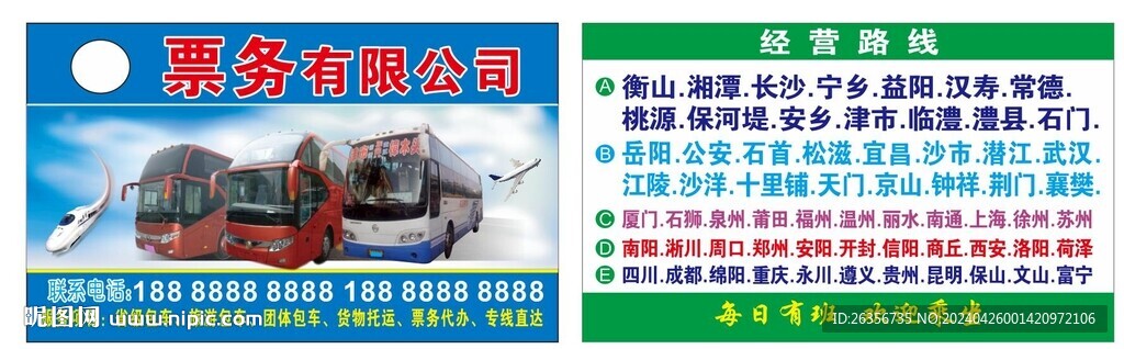 票務(wù)公司路線名片