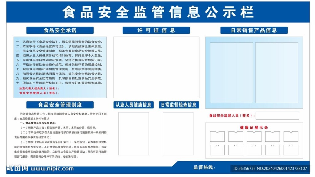 食品安全監管信息公示欄
