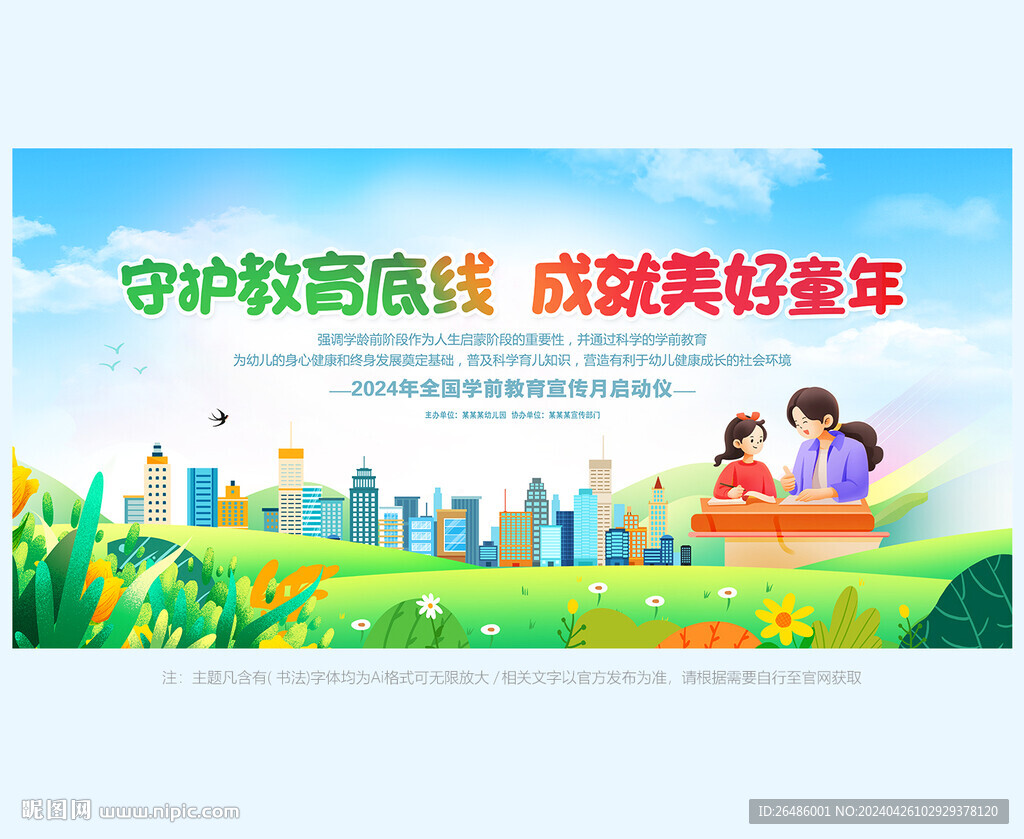 全國(guó)學(xué)前教育宣傳月