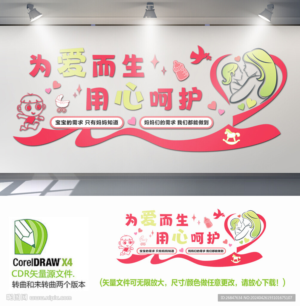 為愛而生用心呵護(hù)母嬰背景墻