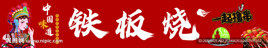鐵板燒 串串
