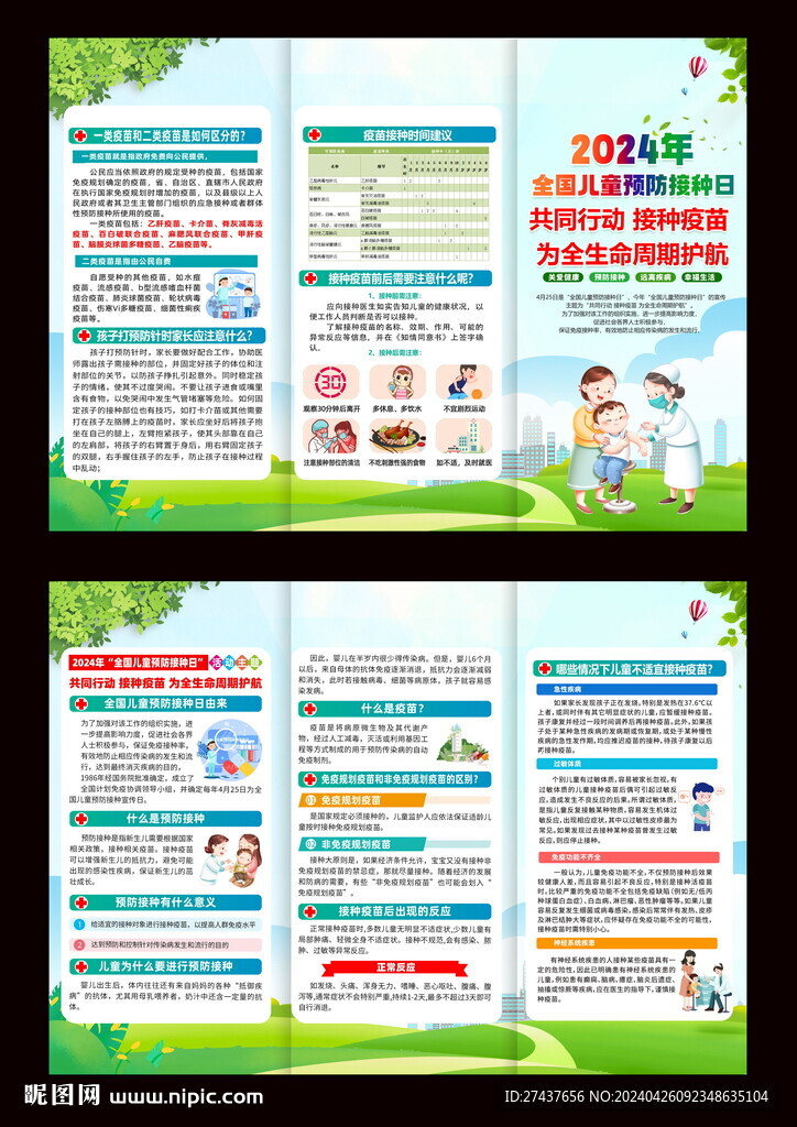 2024 全國兒童 預防接種