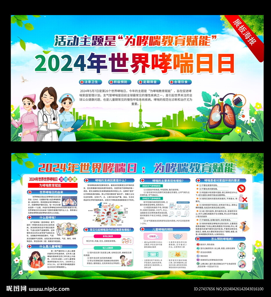 2024 世界哮喘日