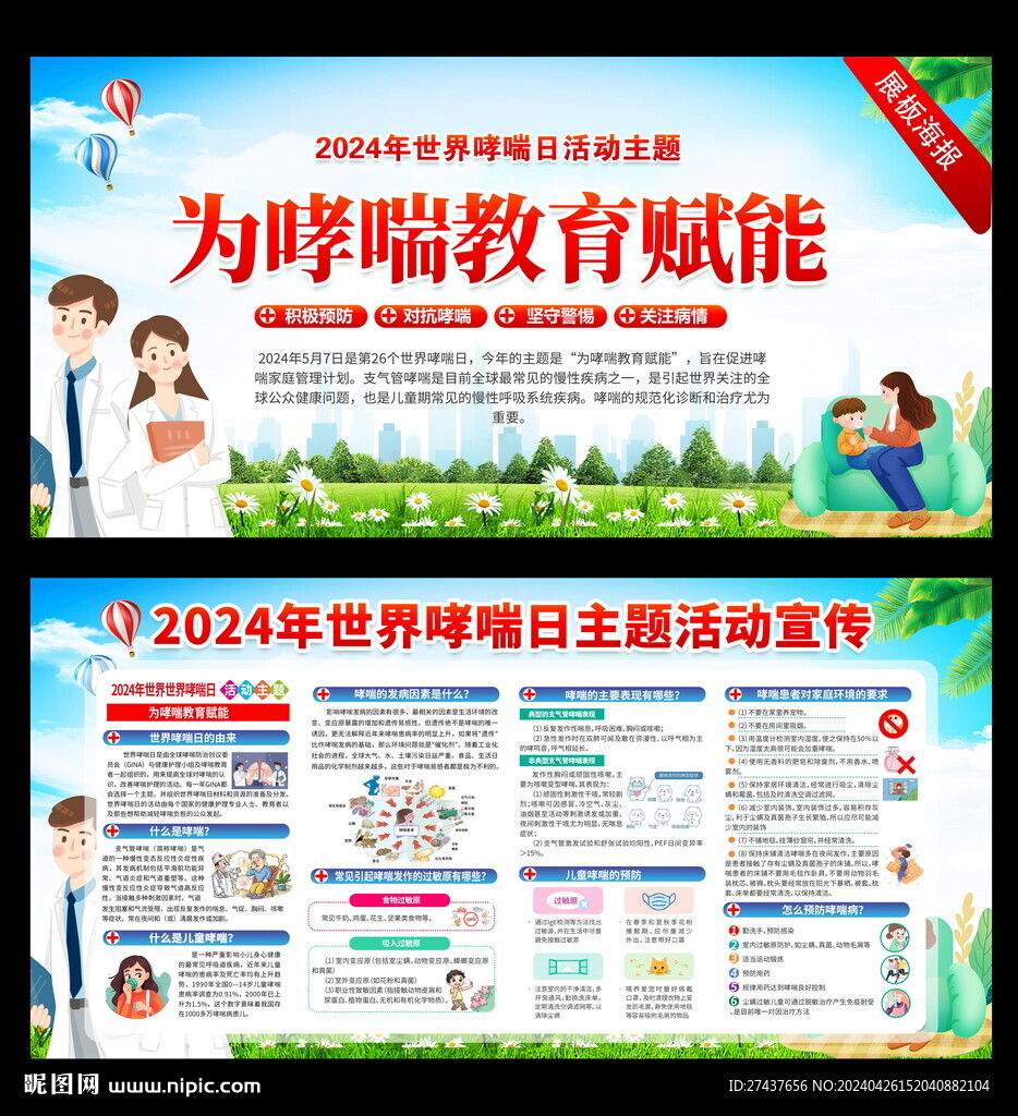 2024 世界哮喘日 