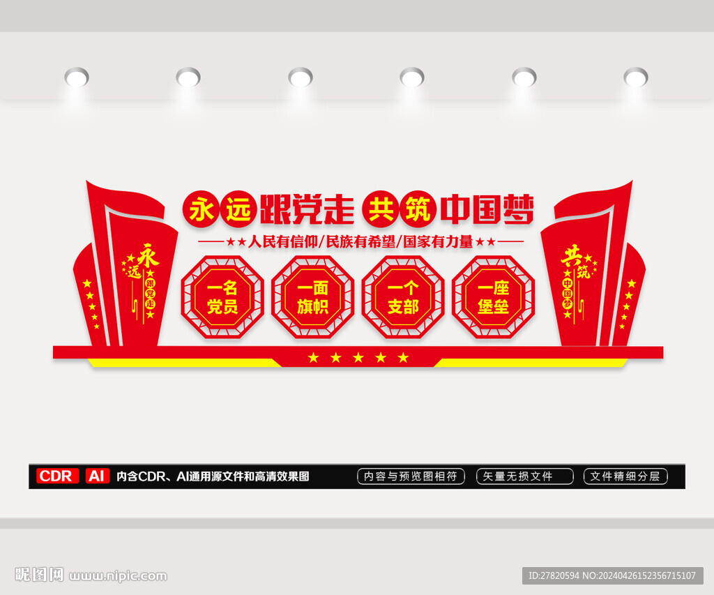 永遠跟黨走文化墻