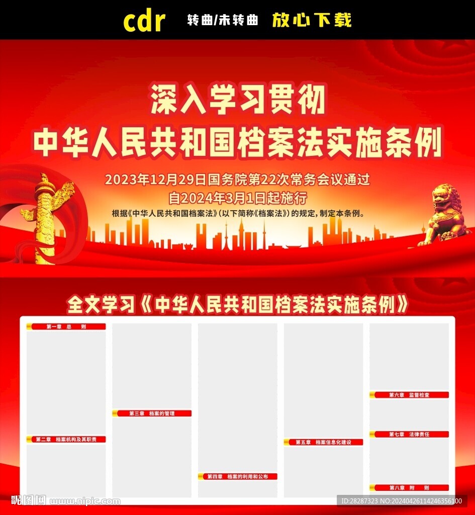 中華人民共和國(guó)檔案法實(shí)施條例