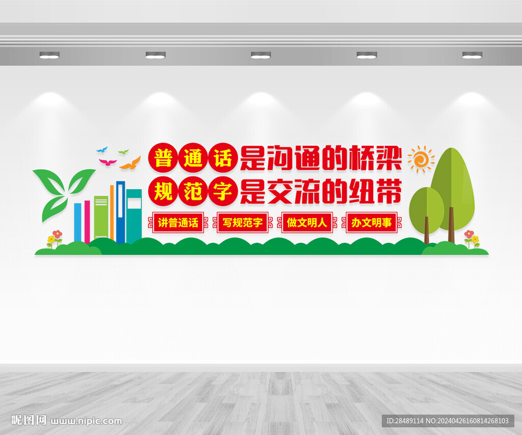 講普通話(huà)文化墻