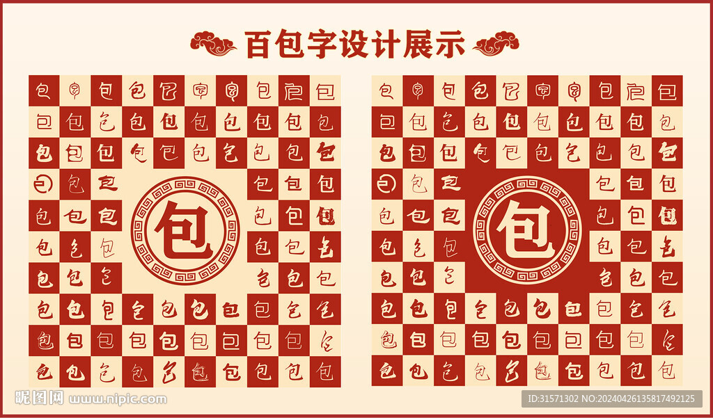 中式百包字書法設計