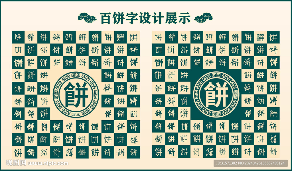 中式綠色餅字書法設計