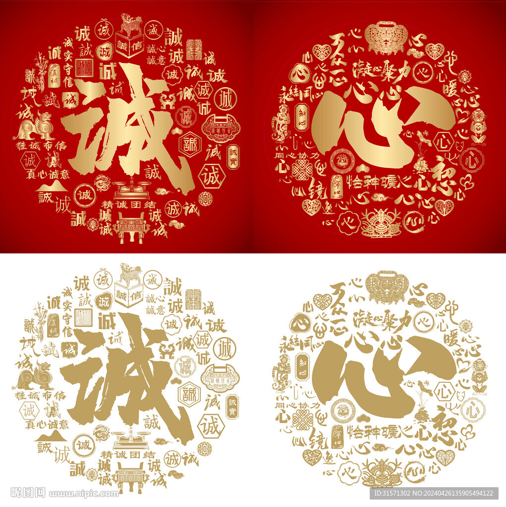 金紅誠(chéng)心書法百誠(chéng)圖百心圖