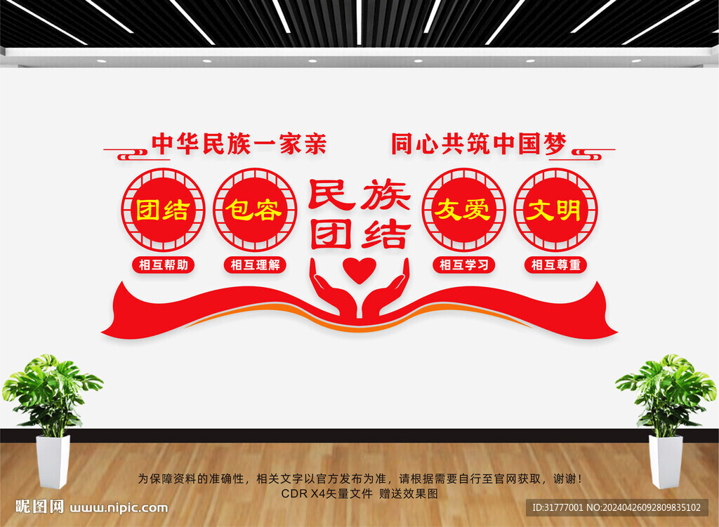 民族團結文化墻