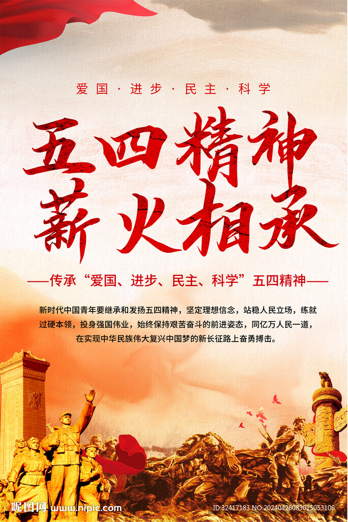 五四精神宣傳海報