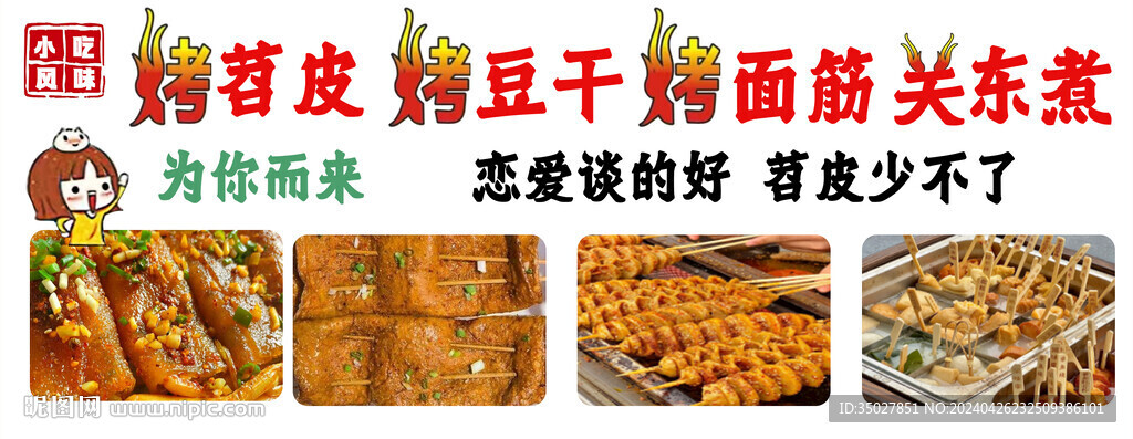 烤苕皮 烤面筋