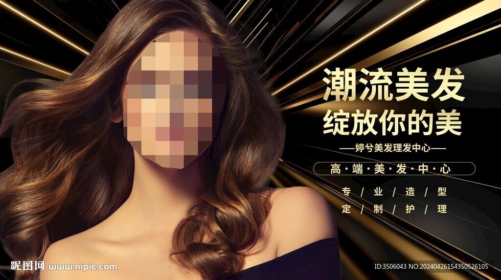 美發