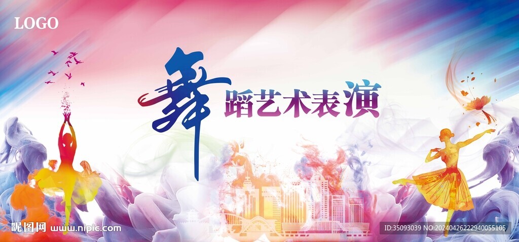 舞蹈藝術表演