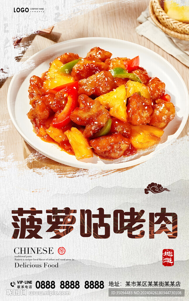 菠蘿咕咾肉