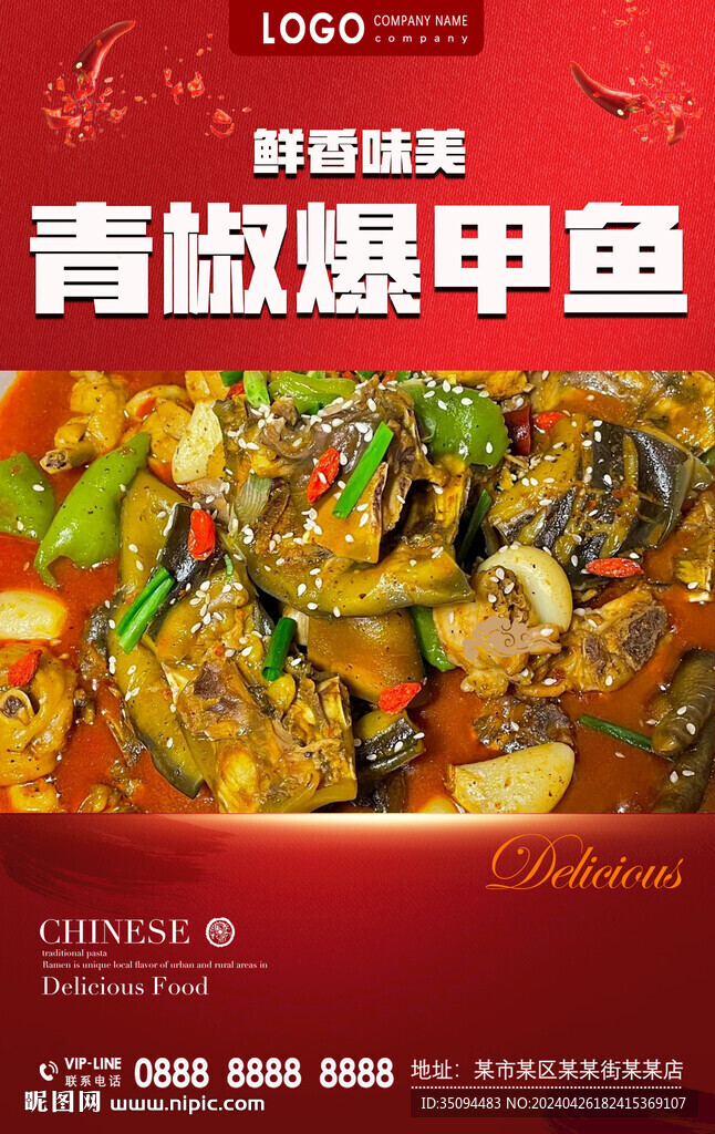 青椒爆甲魚