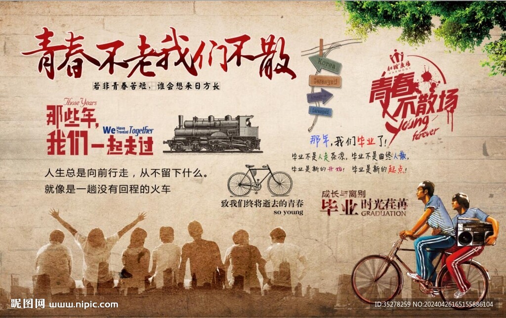 懷舊致青春背景墻
