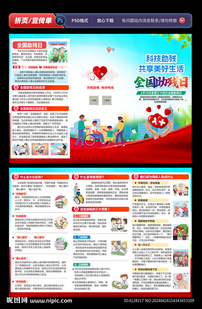 全國(guó)助殘日三折頁(yè)