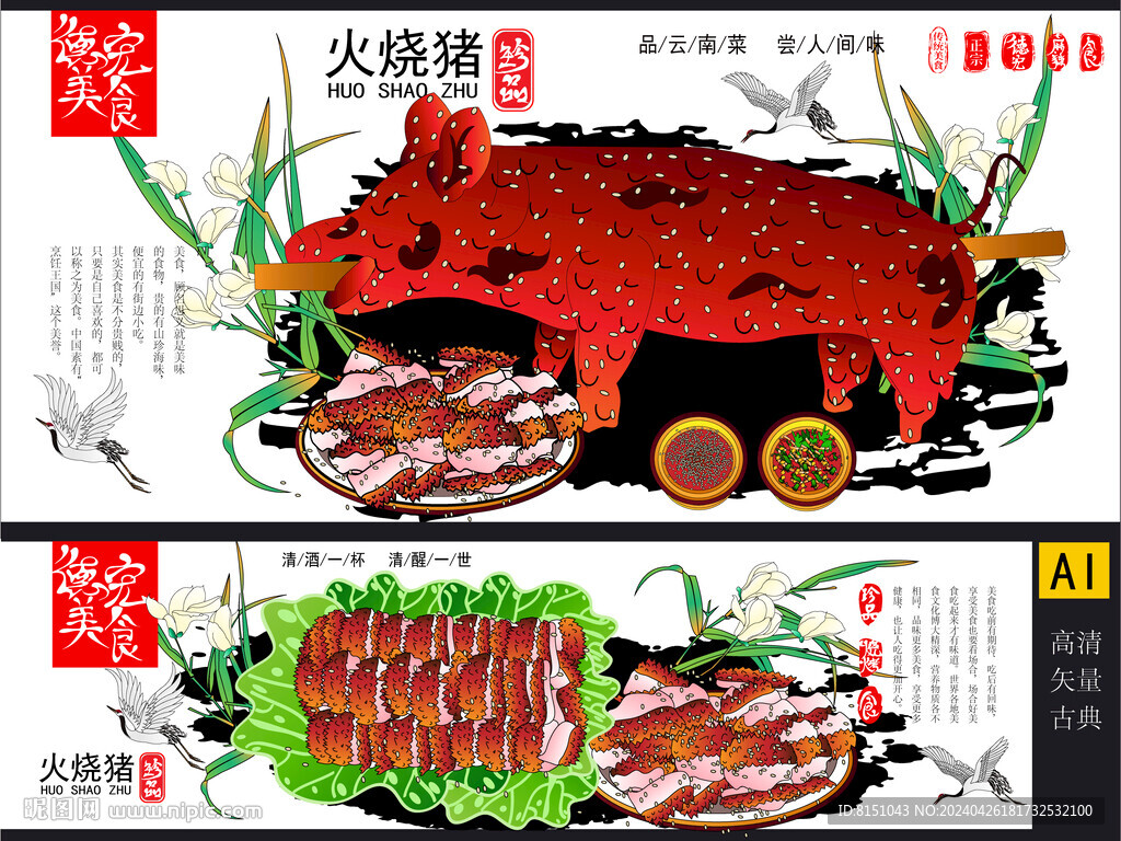 火燒豬矢量海報