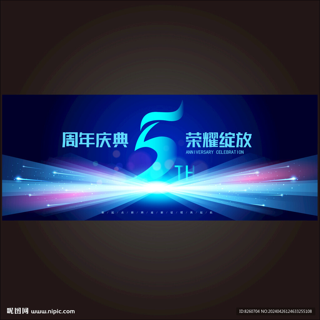 五周年