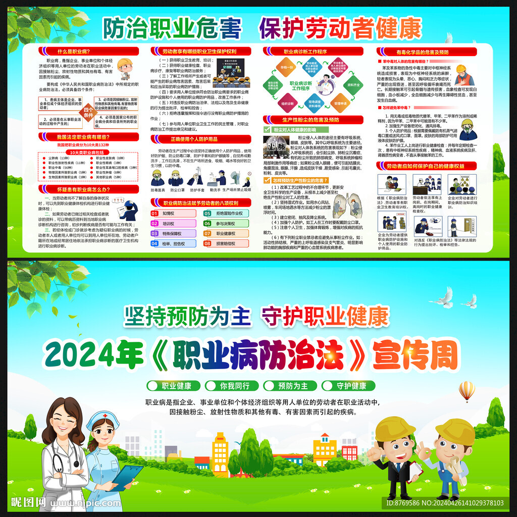 2024年職業(yè)病防治法宣傳周