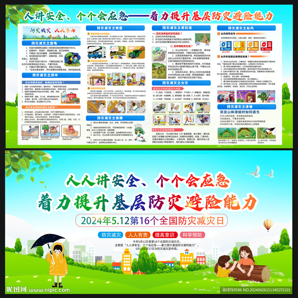 2024年防災(zāi)減災(zāi)日