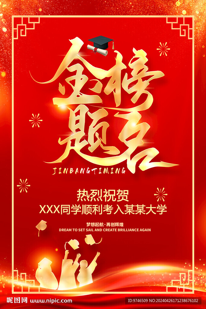 金榜題名海報 