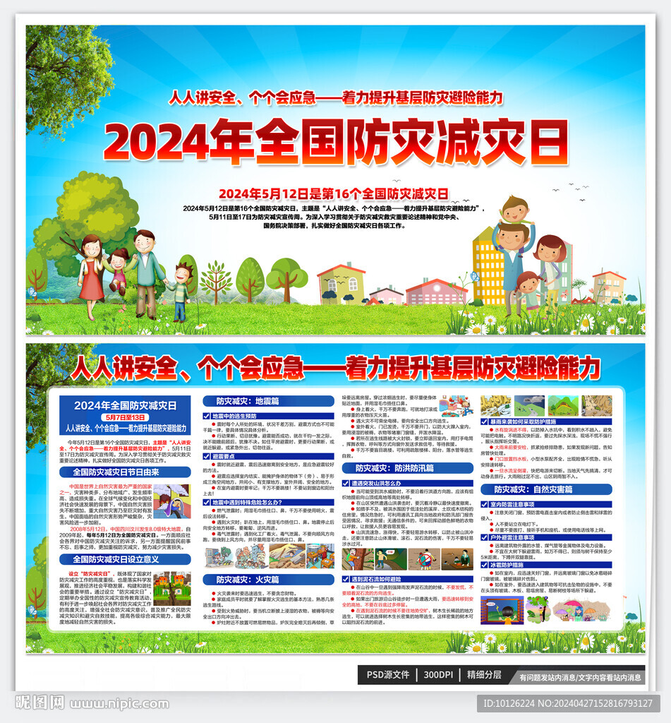 2024年防災減災日