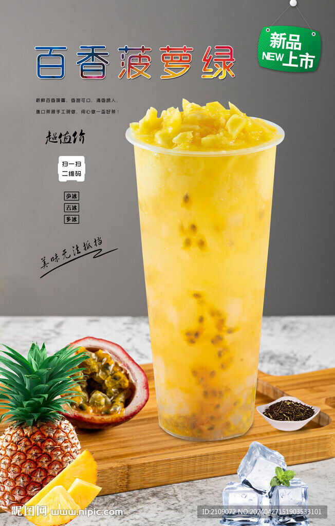 百香菠蘿綠