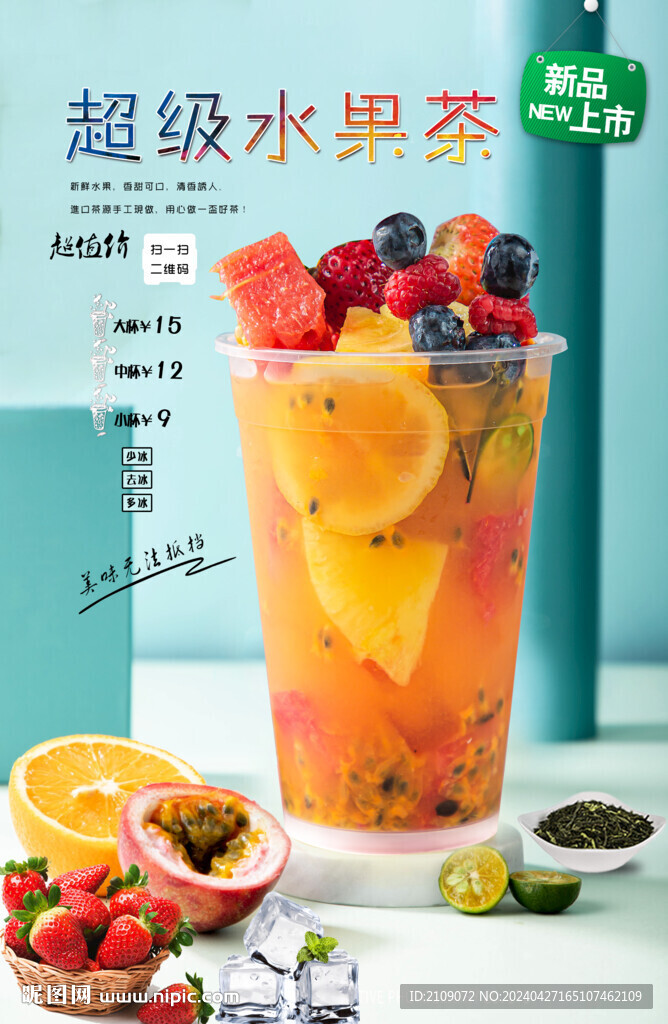 超級(jí)桶水果茶 