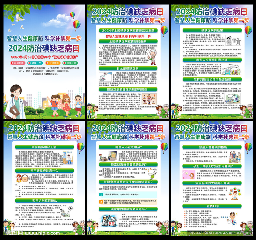 2024年防治碘缺乏病日