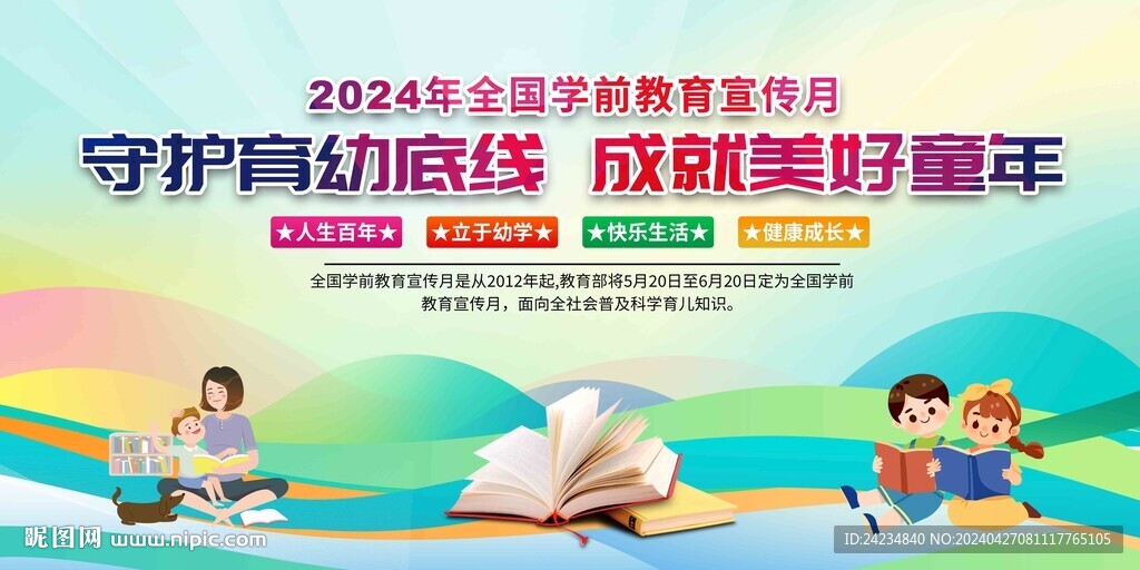 全国学前教育宣传月展板