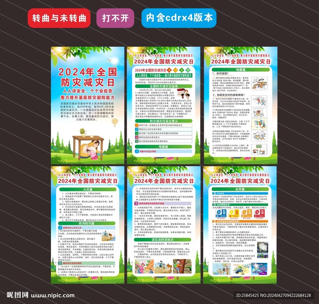 2024年防災(zāi)減災(zāi)日海報