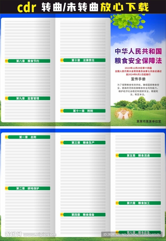 中華人民共和國糧食安全保障法