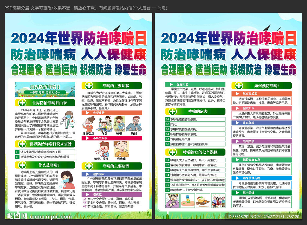 防治哮喘日