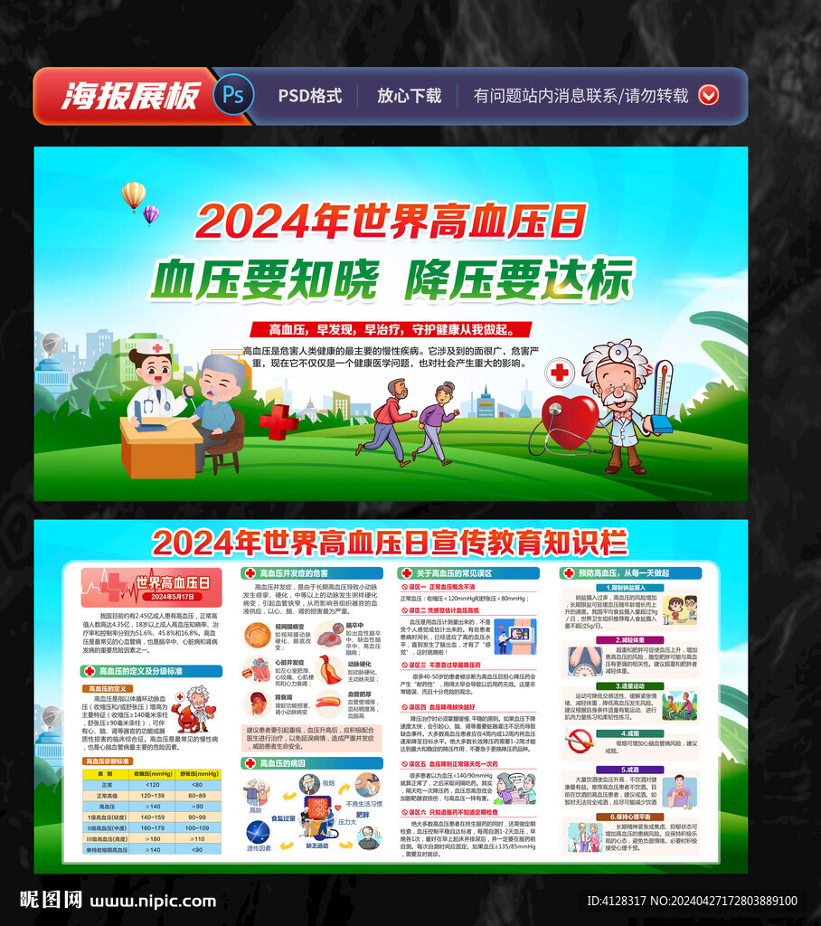 2024世界高血壓日