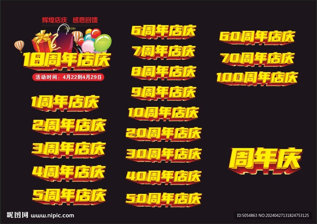 周年店慶立體標題字