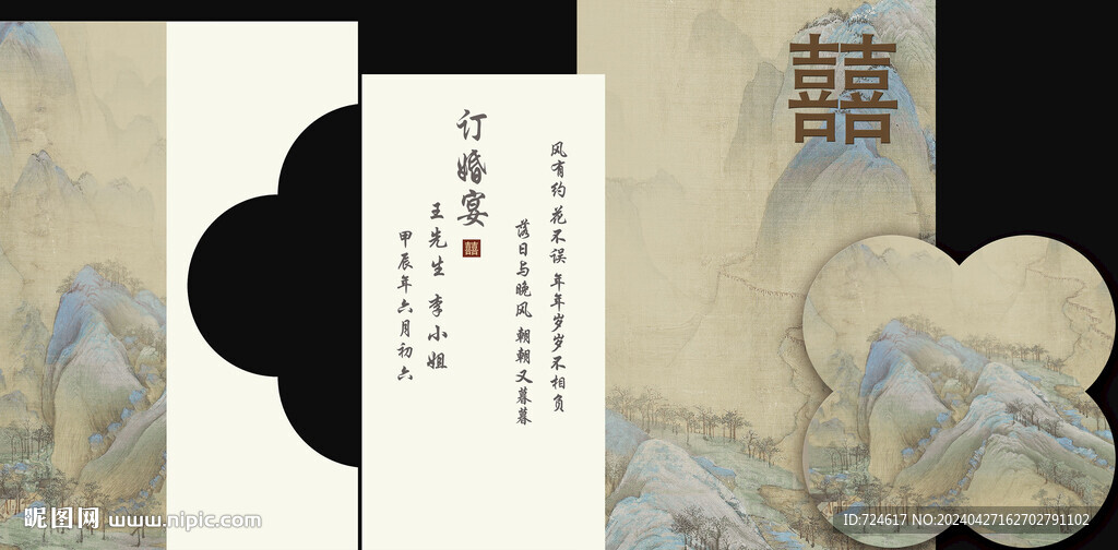 山水訂婚宴背景