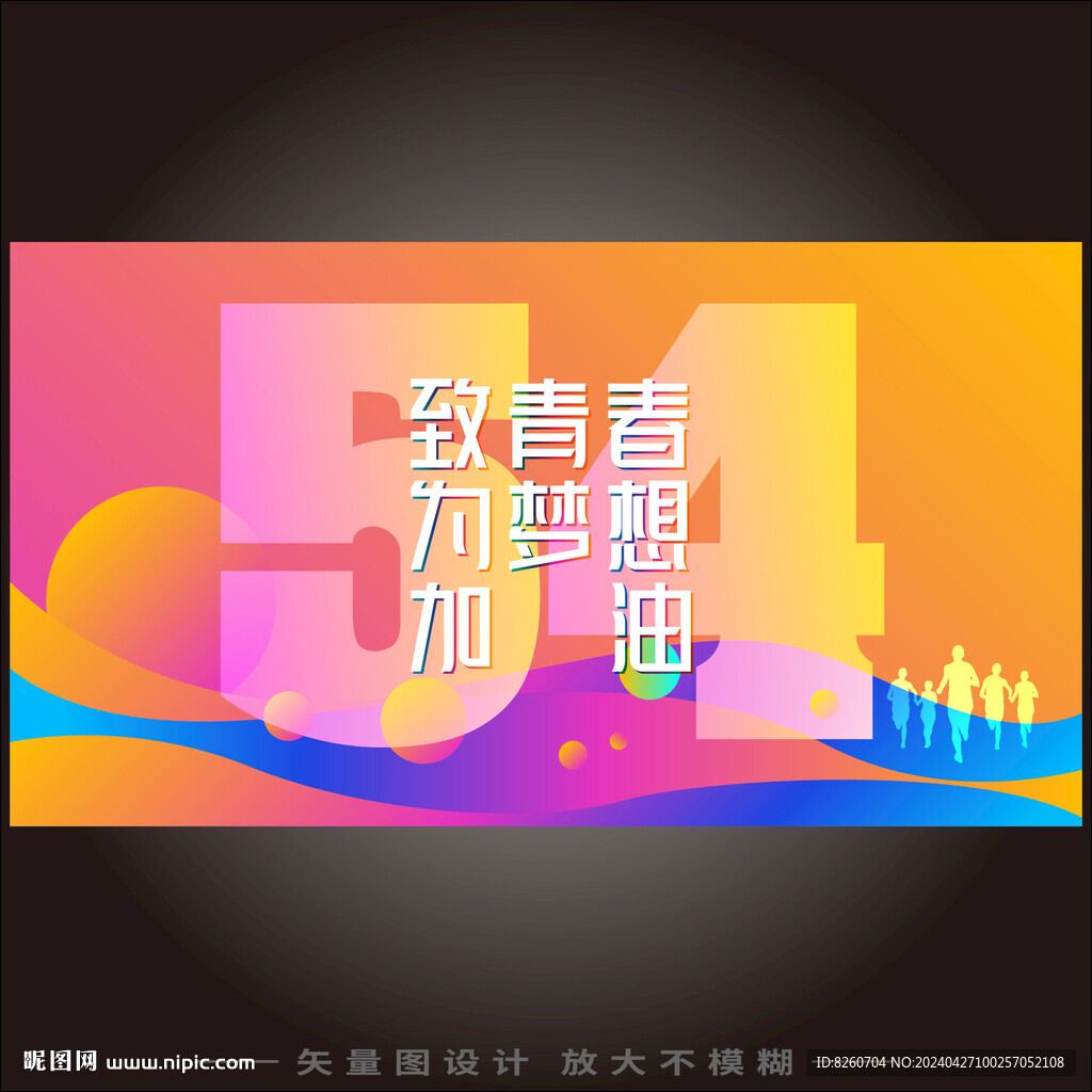 54青年節(jié)海報(bào)