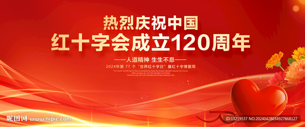 中國紅十字會成立120周年