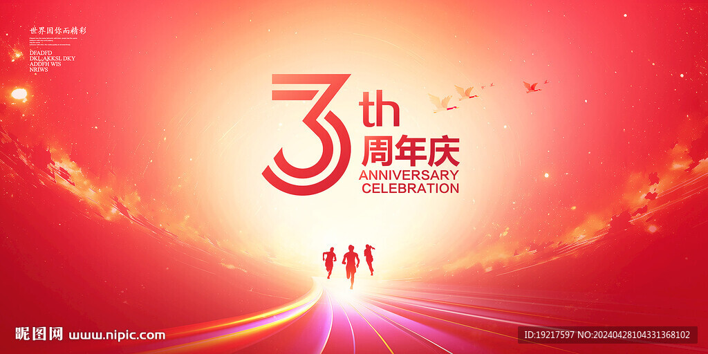 3周年慶