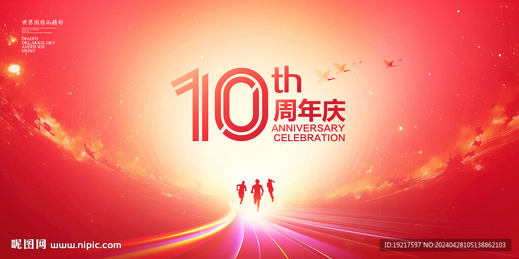 10周年慶