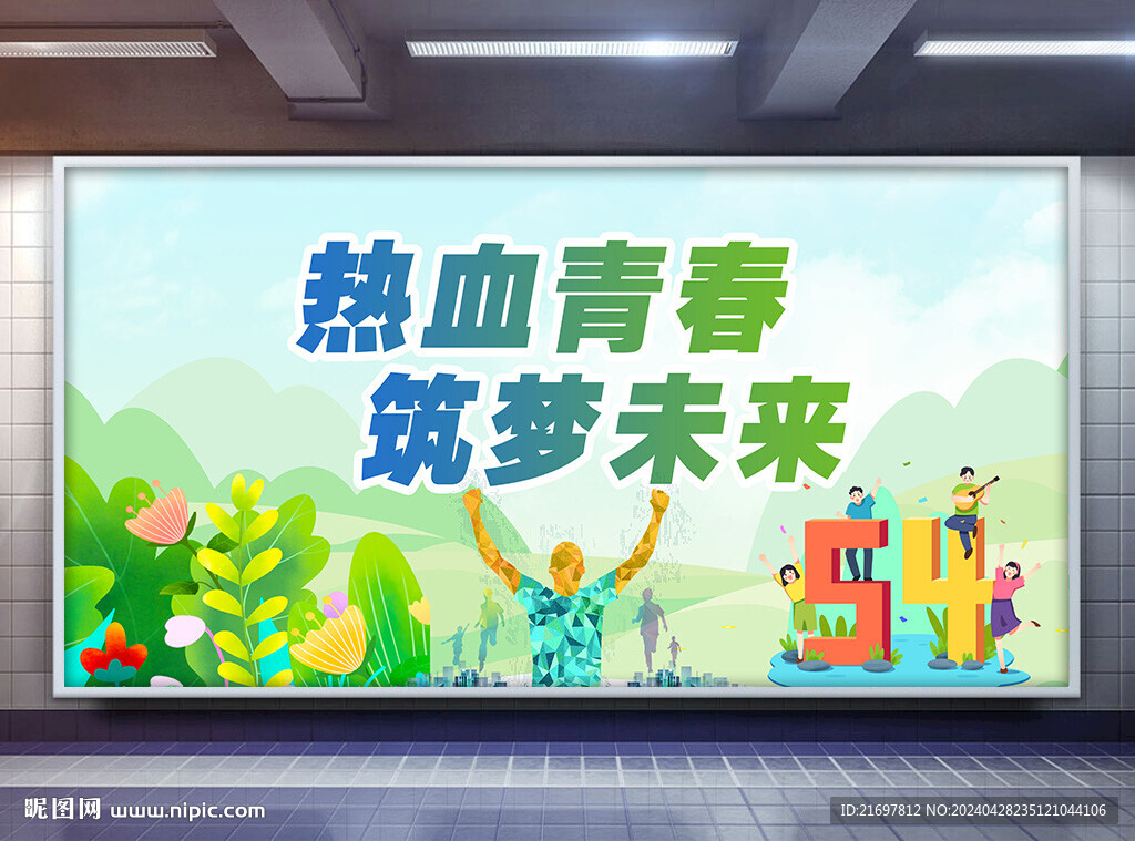 熱血青春 筑夢(mèng)未來