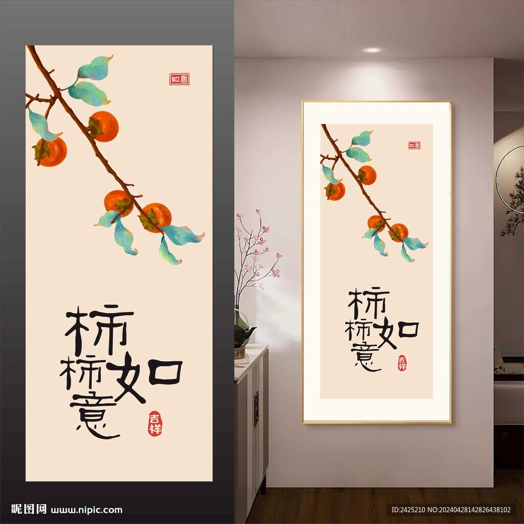 柿柿如意掛畫