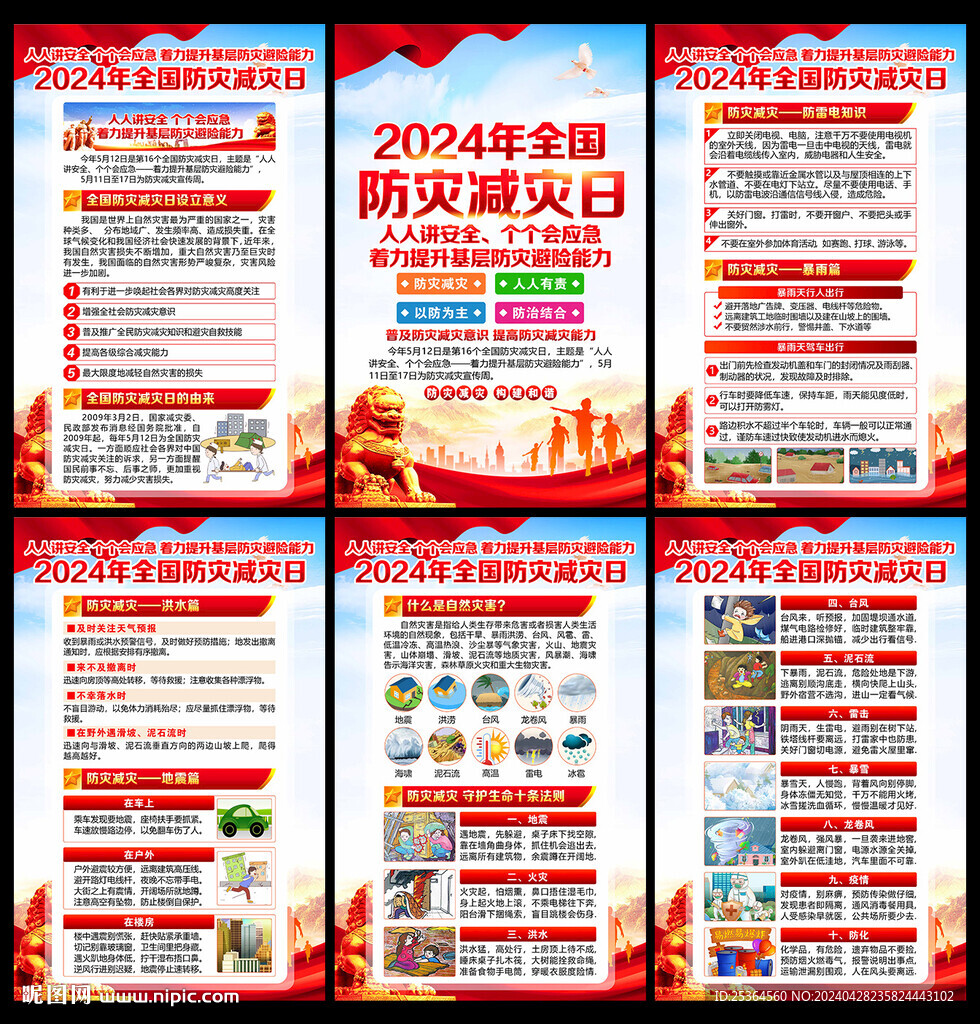 5.12防災減災日展板