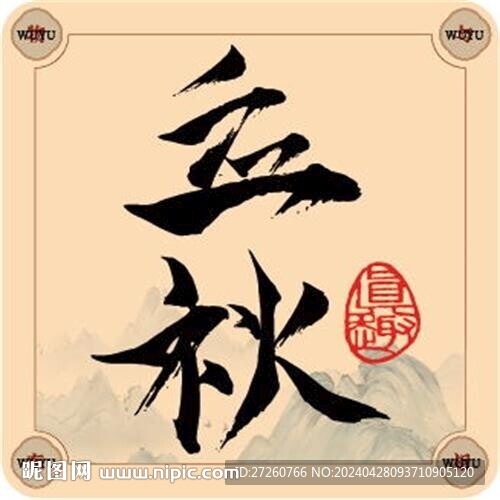 二十四節氣字體