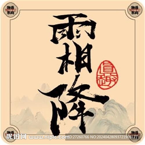 二十四節(jié)氣字體