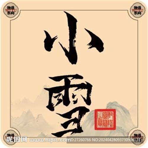 二十四節氣字體