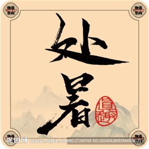 二十四節(jié)氣字體